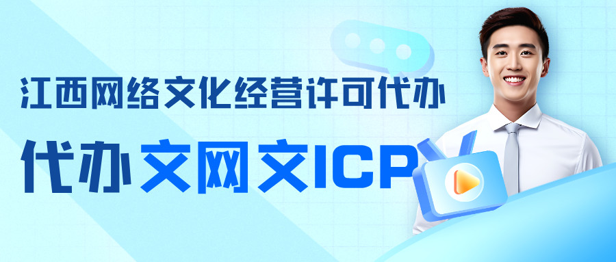 南昌經開區(qū)網絡文化經營許可證辦理指南